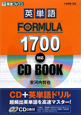英単語　FORMULA　1700対応　CD　BOOK