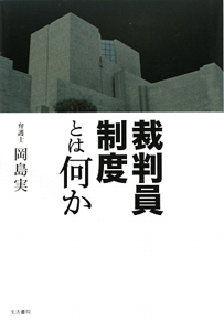 裁判員制度とは何か