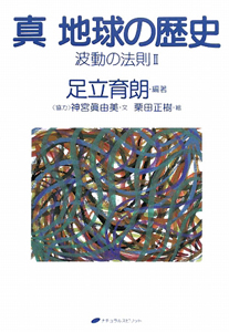 真・地球の歴史　波動の法則２