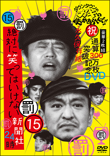 ダウンタウンのガキの使いやあらへんで！！（祝）通算300万枚突破記念　15