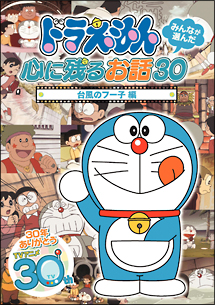 ドラえもん　みんなが選んだ心に残るお話30〜「台風のフー子」編