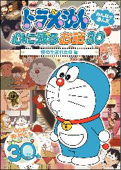 ドラえもん　みんなが選んだ心に残るお話30〜「僕の生まれた日」編