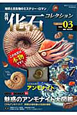 月刊　化石コレクション　アンモナイト(3)