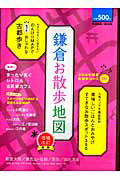 鎌倉お散歩地図＜増補改訂新版＞