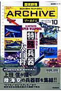 オールカラー　特殊兵器大百科　歴史群像アーカイブ１０