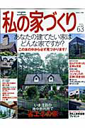 私の家づくり　あなたの建てたい家はどんな家ですか？