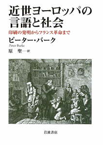 近世ヨーロッパの言語と社会