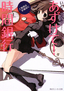 あずけて!時間銀行 ご利用は計画的に