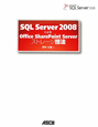 SQL　Server2008によるOffice　SharePoint　Server　ストレージ技法