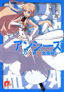 アンシーズ~刀侠戦姫血風録~