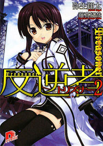 反逆者－トリズナー－　アシタノツクリカタ