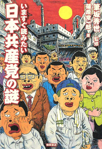 いますぐ読みたい 日本共産党の謎