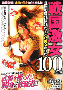 戦国激女 100人伝