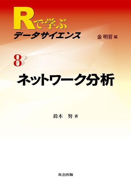 ネットワーク分析　Ｒで学ぶデータサイエンス８