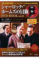 シャーロック・ホームズの冒険　DVD　BOOK(10)