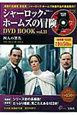 シャーロック・ホームズの冒険　DVD　BOOK(11)