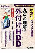 丸ごと理解！外付けＨＤＤ　中高年のパソコン指南書