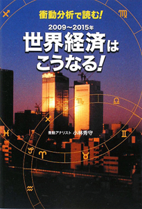 世界経済はこうなる！　２００９～２０１５