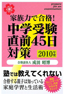 中学受験直前４５日対策　２０１０