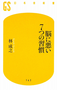 脳に悪い７つの習慣