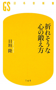 折れそうな心の鍛え方