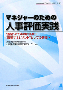 マネジャーのための人事評価実践