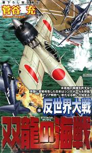 反世界大戦 双龍の海戦