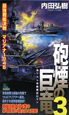 砲煙の巨竜　最強戦艦決戦　マリアナ1945(3)