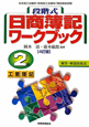 段階式　日商簿記　ワークブック　2級　工業簿記＜4訂版＞