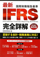 最新・IFRS　完全詳解＜保存版＞