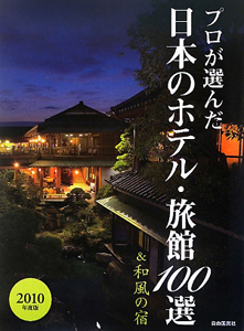 プロが選んだ　日本のホテル・旅館１００選＆和風の宿　２０１０