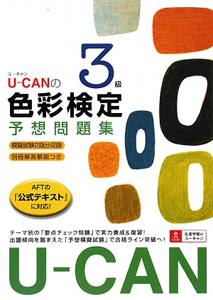 Ｕ－ＣＡＮの色彩検定　３級　予想問題集