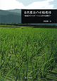 自然農法の水稲栽培
