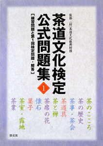 茶道文化検定 公式テキスト 1級・2級用/茶道文化振興財団 - 販売書籍