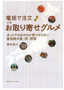 電話で注文　全国お取り寄せグルメ