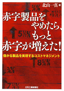 赤字製品をやめたら、もっと赤字が増えた！