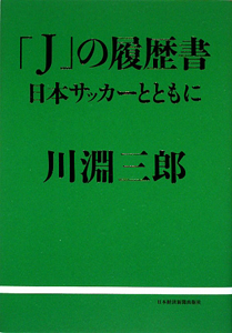 「Ｊ」の履歴書