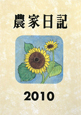 農家日記　2010