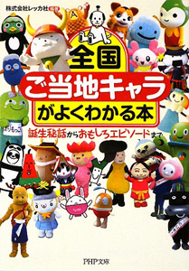 全国「ご当地キャラ」がよくわかる本