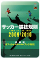 サッカー競技規則　2009－2010