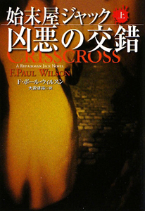 始末屋ジャック 凶悪の交錯