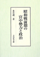 昭和戦前期の宮中勢力と政治