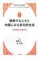 移動する人々と中国にみる多元的社会　日中社会学叢書－グローバリゼーションと東アジア社会の新構想－7