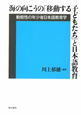 海の向こうの「移動する子どもたち」と日本語教育