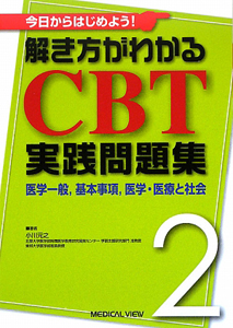 今日からはじめよう！解き方がわかるＣＢＴ実践問題集　医学一般，基本事項，医学・医療と社会