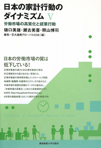 日本の家計行動のダイナミズム　労働市場の高質化と就業行動