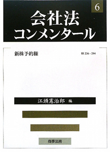 会社法コンメンタール　新株予約権