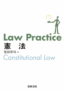 Ｌａｗ　ｐｒａｃｔｉｃｅ　憲法