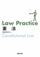 Law　practice　憲法