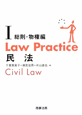 Law　practice　民法1　総則・物権編